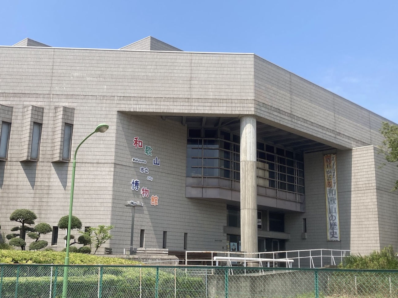 市立博物館